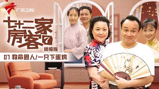 【精编加长版】七十二家房客 第7季 第7集 救命恩人/一只下蛋鸡 #粤语 #喜剧