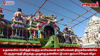 உதகையில் மாரியம்மன் காளியம்மன் திருக்கோவிலில் திருக்குடமுழுக்கு நன்னீராட்டு மகாகும்பாபிஷேகவிழா