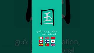 How to write 国 country nation in Chinese | Chinese character stroke order 国 #hsk1 #writechinese