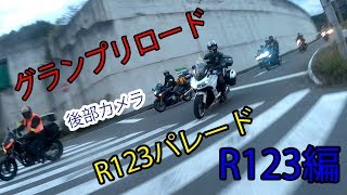 【道の駅もてぎ】グランプリロードR123パレード　後部カメラ映像【MotoGP】【ツインリンクもてぎ】