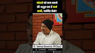 मोटापे को कम करने की अद्भुत दवा है गर्म पानी, जानिए कैसे? #DrTanmayGoswami #ayurvedadoctor