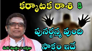 కర్కాటక రాశి పునర్జన్మ ఉంది సాక్ష్యం ఇదే మీకు మొత్తం 7 జన్మలు