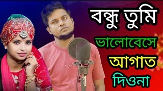 আমারে রাখিও সরল ভুলে যেও না প্রানো বন্ধুরে