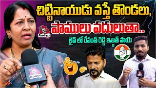 అరేయ్ నీకు బుద్ధి, జ్ఞానం..| BRS Leader Manjula Slams Revanth Reddy | KTR Issue | Ranganath| AadyaTv