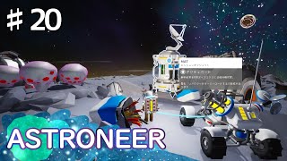 【ASTRONEER】#20 実況「MAT関連のミッションを」【アドベンチャー】