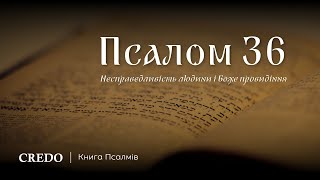 Псалом 36. Несправедливість людини і Боже провидіння