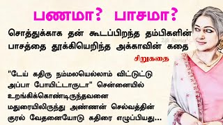 பணமா பாசமா சிறுகதை #படித்ததில்பிடித்தது #tamilstory #storytime #கதைகள் #husbandwife #lifestories