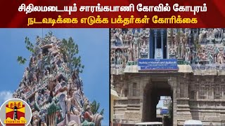 சிதிலமடையும் சாரங்கபாணி கோவில் கோபுரம் - நடவடிக்கை எடுக்க பக்தர்கள் கோரிக்கை | Kumbakonam