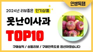 못난이사과 추천! 2024년 리뷰좋고 인기많은 역대급 가성비 최신 인기제품TOP10