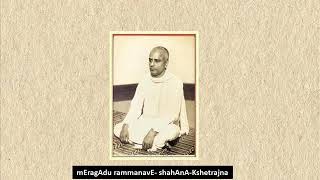 Musiri Subramania Iyer - mEragAdu rammanavE  -  shahAnA - Kshetrajna