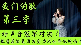 我们的歌3｜好声音冠军对决战！张碧晨实力不如单依纯吗？｜周兴哲拖后腿?｜深度分析我们的歌A组再次落败原因 #我们的歌第三季  #我们的歌 #单依纯 #张碧晨 #周兴哲 #刘宇宁