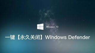 电脑知识 干货分享：如何一键【永久关闭】Windows Defender