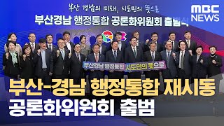 부산-경남 행정통합 재시동.. 공론화위원회 출범 (2024.11.08/뉴스데스크/MBC경남)