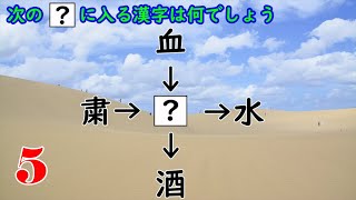 【和同開珎】漢字穴埋めクイズ4【全5問】