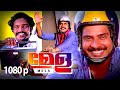 Malayalam Super Hit Family Entertainment Movie | Mela [ 1080p ] Full Movie | Ft.Mammootty, Raghu