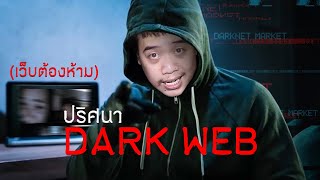 นักสืบเอฟ Ep.46 เว็บที่น่ากลัวที่สุดในโลก ... Dark Web !?