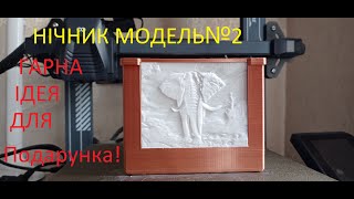 Нічник на 3д принтері №2