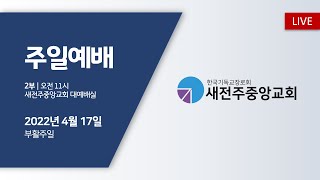 새전주중앙교회 주일예배 생방송 스트리밍 (2022.4.17)