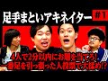 【足手まといアキネイター#1】4人で2分以内にお題を当てろ! 一番足を引っ張った人投票で大揉め!?【霜降り明星】