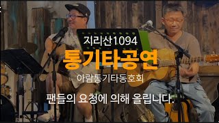 지리산1094 통기타공연 녹화분