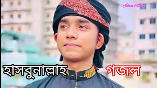 Hasbunallah । হাসবুনাল্লাহ । Ahnaf Khalid । Fazle Elahi Sakib || Kolorob new Gojol | Islamic TBS