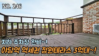 [NO.246] 파주신축빌라 야당역 역세권 정원테라스~! 파격 할인가 3억대~! 눈비 걱정없는 지하 주차장 완비~!