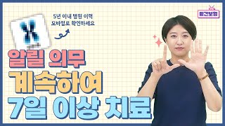 [계속하여 7일 이상 치료] 깔끔하게 정리 / Tip 5년 이내 병원 이력 쉽게 확인하는 방법