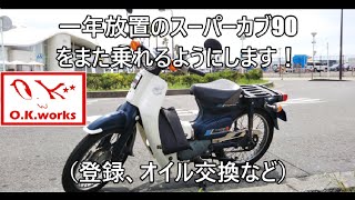 世界生産累計台数1億台のスーパーカブに乗る！まさかのスパーカブのアニメ放送！！