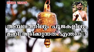 അമ്പലത്തിലും പൂജകളിലും മണി അടിക്കുന്നത് എന്തിന്എന്നറിയാമോ ?