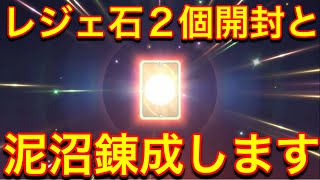 被らなければ良いんです！レジェ石2個開封していきます【ロストセンチュリア】