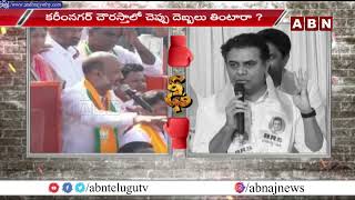 మాటల యుద్ధం : War Of Words Between KTR \u0026 Bandi Sanjay | ABN Telugu