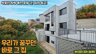 용인전원주택매매/ 용인시 기흥구 중동 / 급매 / 석성산자락 등진 조망굿! 입지최고! 마트, 대형병원, 학교 바로 앞에 위치 / 철근콘크리트구조 / 남향 / No.6318