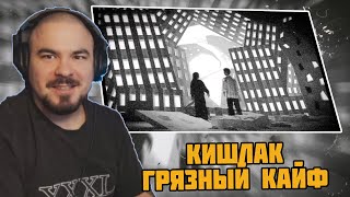 Прокофьев смотрит Кишлак - Грязный кайф (Премьера клипа 2024)