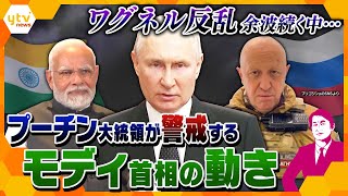 【タカオカ解説】印・モディ首相が“ロシア離れ”の旅!? ワグネルの反乱に頭を痛めるプーチン大統領を襲う、更なる頭痛のタネ