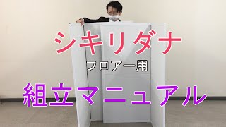 シキリダナ【フロアー用】の組立方