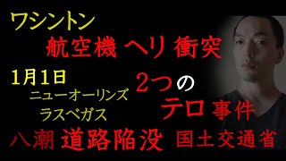 ワシントン航空機ヘリ衝突、1月1日テロ（ニューオーリンズ・トラック襲撃、トランプホテル・テスラ車爆破）、八潮の道路陥没と国土交通省【最近のニュースの感想】（2025年2月1日）