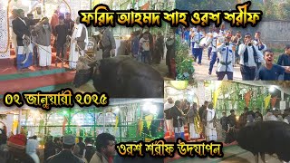 #ফরিদ আহমদ শাহ ওরশ শরীফ ০২ই জানুয়ারী ২০২৫ইং