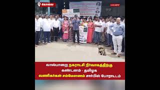 வால்பாறை நகராட்சி நிர்வாகத்திற்கு கண்டனம் - தமிழக வணிகர்கள் சம்மேளனம் சார்பில் போராட்டம்