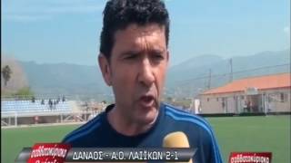 ΔΑΝΑΟΣ - ΑΟ ΛΑΙΪΚΩΝ 2-1 02/04/2017