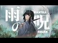 Mantra Hujan - Kobo Kanaeru (Japanese ver.)/雨の呪