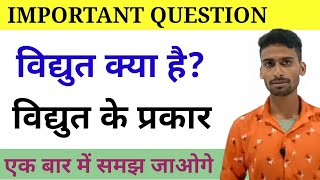 विद्युत क्या है?//what is electricity ll विद्युत के प्रकार ।। physics video