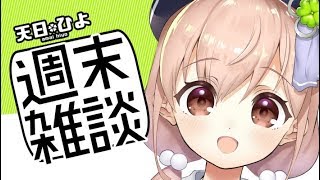 【Vtuber】ひよとお話ししよ‼あれ、見せちゃいます⁈/コミケの配布物詳細紹介！＃雑談