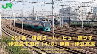 【2020年廃止】特急スーパービュー踊り子　伊豆急下田行（4/8）伊東→伊豆高原：Super View Odoriko  Express from Ito to Izukougen