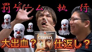 【罰ゲーム執行】時代遅れの爆笑ゴッソ！！ニックボーイ大出血！？大激怒！？