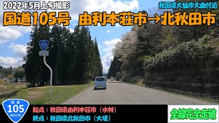 国道105号（由利本荘市～北秋田市）全線完全走破【4K】【東北】