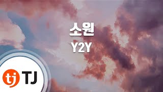 [TJ노래방] 소원 - Y2Y / TJ Karaoke