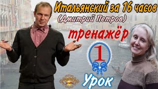 Тренажер к Уроку 1 (Дмитрий Петров) Итальянский за 16 часов