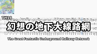 【東方Piano】The Grate Fantastic Underground Railway Network 幻想の地下大線路網　虹龍洞