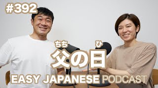 #392 父の日 EASY JAPANESE Japanese Podcast for beginners