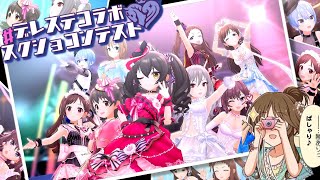 【デレステ】リスナー参加型！#デレステコラボスクショコンテスト開催！！みんなあつまれ～